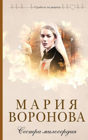 Сестра милосердия
