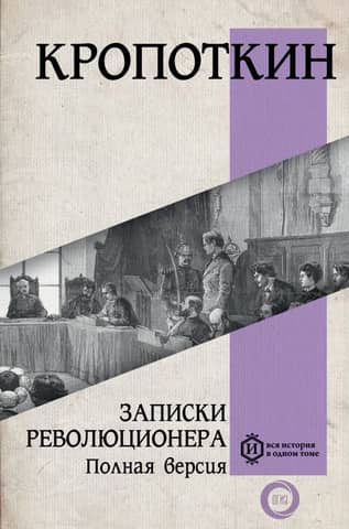 Записки революционера