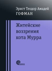 Житейские воззрения кота Мурра