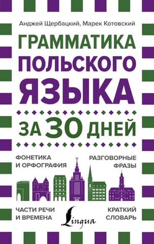 Грамматика польского языка за 30 дней