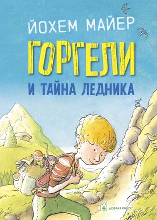 Горгели и тайна ледника