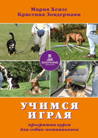 Учимся - играя. Программа курса для собак-компаньонов