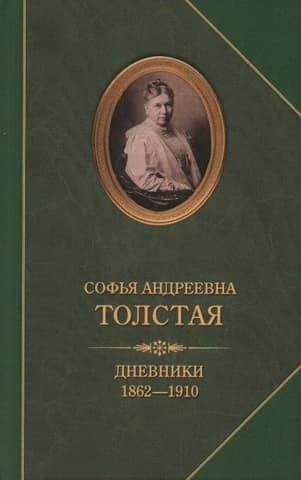 Дневники. 1862-1910