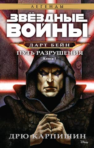 Звездные войны: Дарт Бейн. Путь разрушения