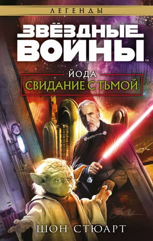 Звёздные войны. Йода. Свидание с тьмой