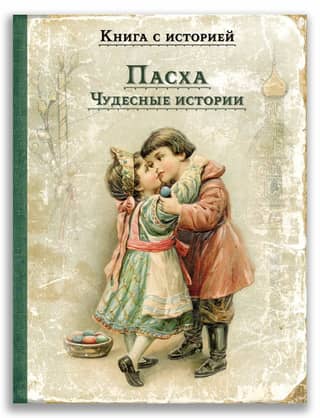 Easter. Miracle Stories