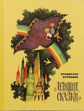 Летящие сказки