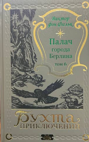 Палач города Берлина. Том 6