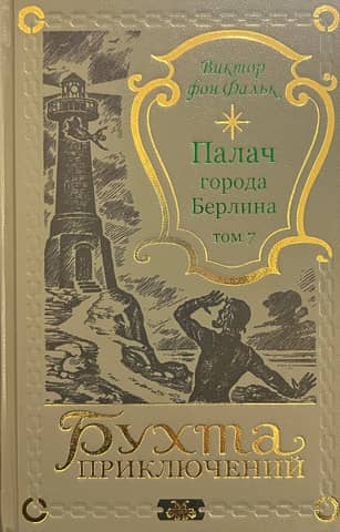 Палач города Берлина. Том 7