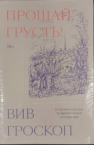 Прощай, грусть. 12 уроков счастья из французской литературы