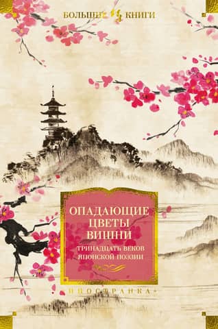 Falling Cherry Blossoms: Thirteen Centuries of Japanese Poetry