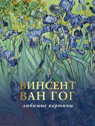 Van Gogh. Favorite Paintings. Sketches, Letters, Comments