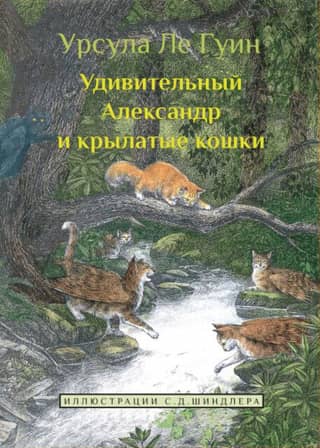 Удивительный Александр и крылатые кошки