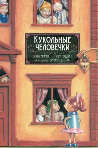 Кукольные человечки