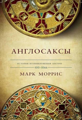 Англосаксы. История возникновения Англии. 400-1066