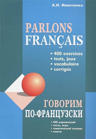 Говорим по-французски