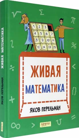 Живая математика. Математические рассказы и головоломки