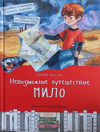 Невозможное путешествие Мило
