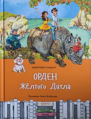 Орден Желтого Дятла