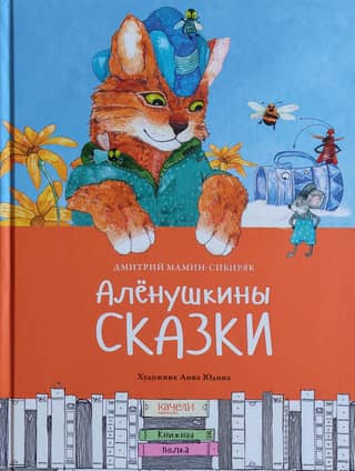 Аленушкины сказки