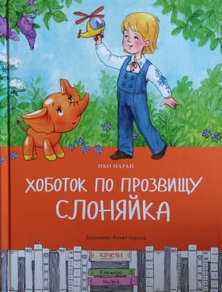 Хоботок по прозвищу Слоняйка