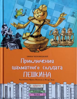 Приключения шахматного солдата Пешкина