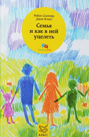 Семья и как в ней уцелеть