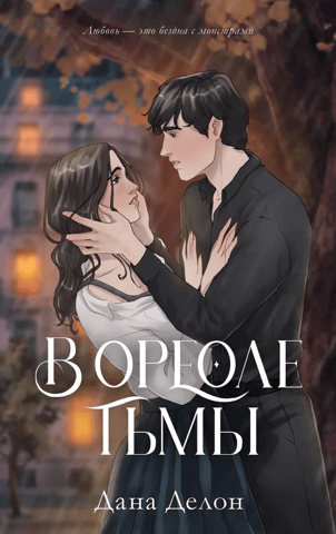 В ореоле тьмы