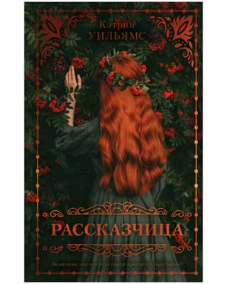 Рассказчица