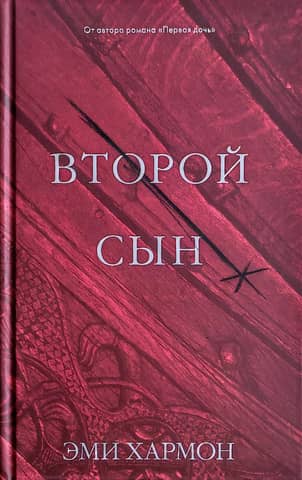 Второй сын
