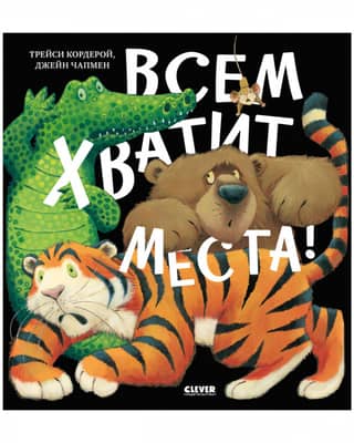 Всем хватит места!