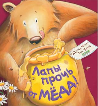 Лапы прочь от мёда!