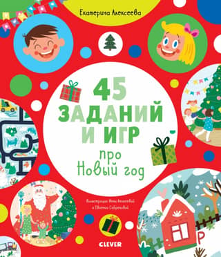 45 заданий и игр про Новый год