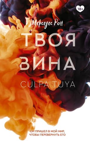 Твоя вина