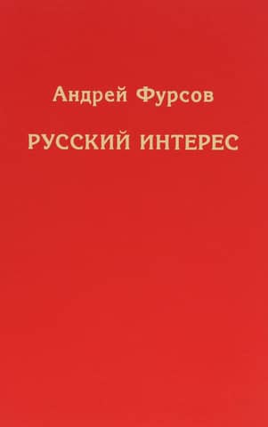 Русский интерес