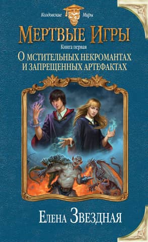 Мертвые игры. Книга первая: О мстительных некромантах и запрещенных артефактах