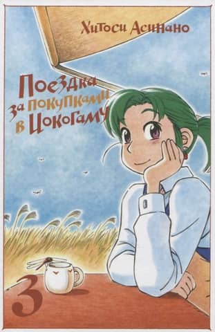 Поездка за покупками в Иокогаму. Том 3
