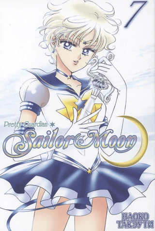 Sailor Moon. Том 7