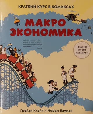 Краткий курс в комиксах. Макроэкономика