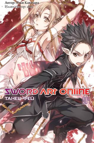 Sword Art Online. Том 004. Танец фей