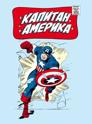 Капитан Америка