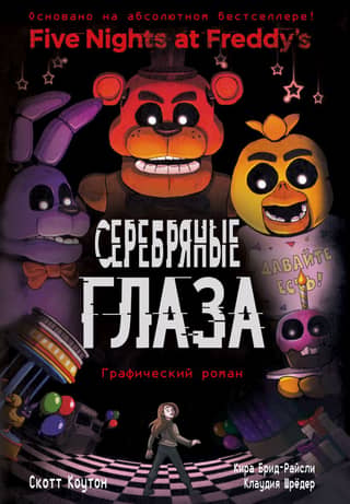 Пять ночей у Фредди. Книга 1. Серебряные глаза. Графический роман