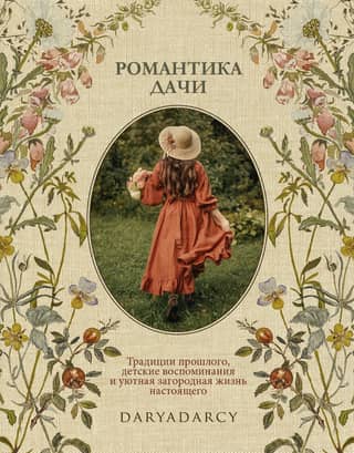 Романтика дачи
