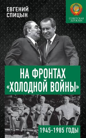 На фронтах «холодной войны». Советская держава в 1945-1985 годы