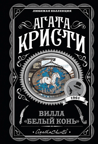 Вилла «Белый конь»
