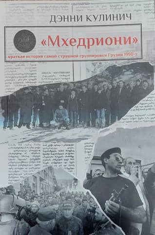«Мхедриони» краткая истоия самой страшной группировки Грузии 1990-х