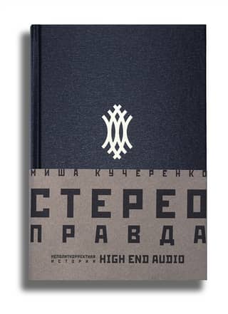 СтереоПравда Неполиткорректная История High End Audio