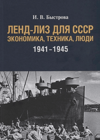 Ленд-лиз для СССР. Экономика, техника, люди 1941-1945