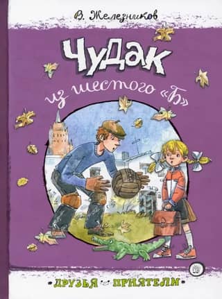 Чудак из шестого «Б»