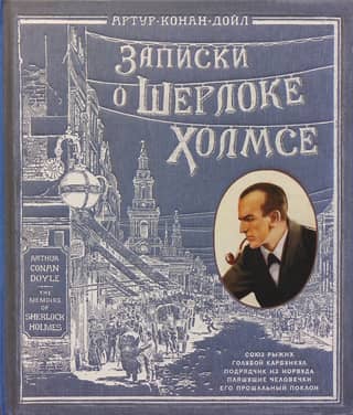 Записки о Шерлоке Холмсе